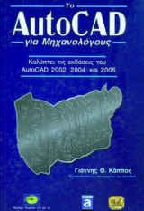 Το AutoCad για Μηχανολόγους
