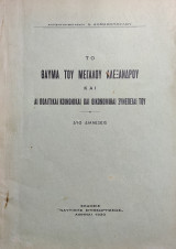 Το θαύμα του Μεγάλου Αλεξάνδρου και αι πολιτικαί κοινωνικαί και οικονομικαί συνέπειαί του