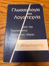 Γλωσσολογία και Λογοτεχνία
