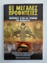 Οι μεγάλες προφητείες. Προρρήσεις Αγίων και Γερόντων της Ορθοδοξίας