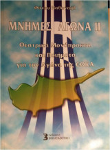 Μνήμες Αγώνα