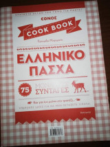 Cookbook: Ελληνικό Πάσχα, 75 μοναδικές συνταγές