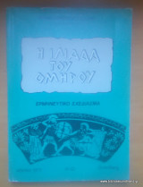 Η Ιλιάδα του Ομήρου (Ερμηνευτικό Σχεδίασμα, Ν-Ω) 1979
