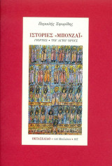 Ιστορίες «Μπονζάι»: Γιορτές • Του Αγίου Όρους