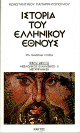 Ιστορία Ελληνικού Έθνους Μεσαιωνικός Ελληνισμός - Μεταρρύθμιση