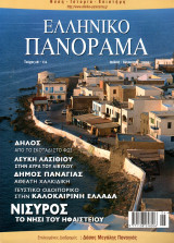 Ελληνικό Πανόραμα, Τεύχος 28 (Ιούλιος - Αύγουστος 2002)