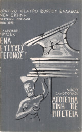 Ένα ευτυχές γεγονός! - Απογευματινή περιπέτεια