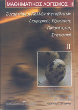 Μαθηματικός λογισμός ΙΙ