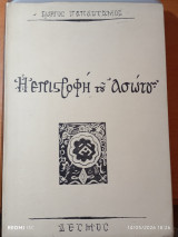 Η επιστροφή του ασώτου