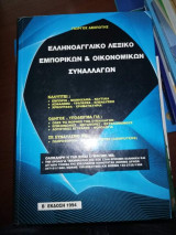 Ελληνοαγγλικο Λεξικό Εμπορικών & Οικονομικών Συναλλαγών