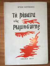 Τα βάσανα της ρωμιοσύνης