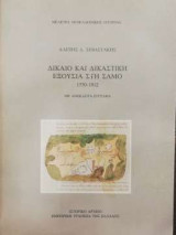 ΔΙΚΑΙΟ ΚΑΙ ΔΙΚΑΣΤΙΚΗ ΕΞΟΥΣΙΑ ΣΤΗ ΣΑΜΟ 1550-1912