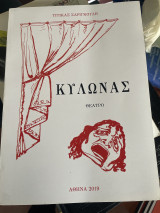 Κυλωνας Θέατρο