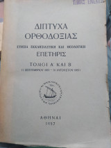 Δίπτυχα ορθοδοξίας ετήσια εκκλησιαστική και θεολογική επετηρίς