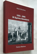 30 Χρόνια Αισχύλεια - 1975-2005