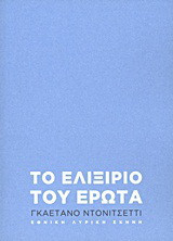 Γκαετάνο Ντονιτσέττι: Το ελιξίριο του έρωτα: Μελόδραμα σε δύο πράξεις