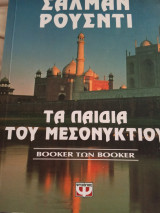 Τα παιδιά του μεσονυκτίου