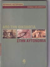 Απο την οικολογια στην αυτονομια