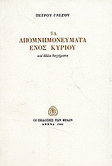 Τα απομνημονεύματα ενός κυρίου: Και άλλα διηγήματα
