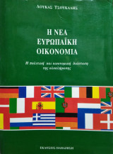 ΝΕΑ ΕΥΡΩΠΑΙΚΗ ΟΙΚΟΝΟΜΙΑ