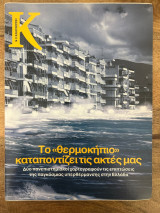 Περιοδικό Κ - Η καθημερινή τεύχος 194 το «θερμοκήπιο» καταποντίζει τις ακτές μας Φεβ 2007