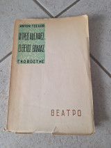 ΟΙ τρείς αδερφές + Ο Θείος Βάνιας
