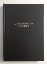 Ομηρικά