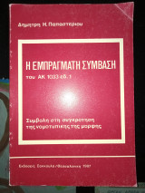 Η εμπράγματη σύμβαση του ΑΚ 1033 εδώ.1 συμβολή στη συγκρότηση της νομοτυπικης της μορφής