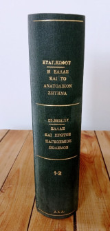 Η Ελλάδα και το Ανατολικό Ζήτημα (1875-1881) - Ελλάδα και Α' Παγκόσμιος πόλεμος