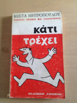 Κάτι τρέχει - Διακόσιες Σαράντα Μία Γελοιογραφίες