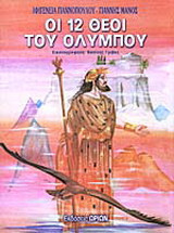 Οι 12 θεοί του Ολύμπου