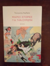 Μικρές ιστορίες για την Ευρώπη