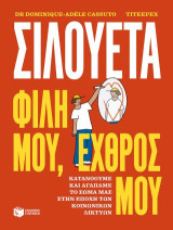 Σιλουέτα. Φίλη μου, εχθρός μου.: Κατανοούμε και αγαπάμε το σώμα μας στην εποχή των κοινωνικών δικτύων