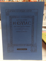 Η Ελλάς επί των Βυζαντινών