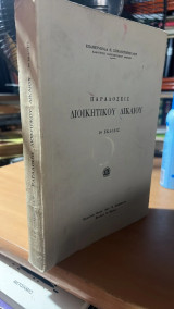Παραδοσεις διοικητικου δικαιου-2α εκδοσις