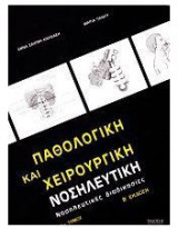 Παθολογική και χειρουργική νοσηλευτική