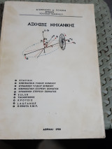 Ασκησεις μηχανικης [δ. κουρτης]