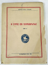 Η Σύρος επί Τουρκοκρατίας Τόμος Α' 1948