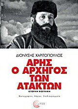 Άρης ο αρχηγός των ατάκτων