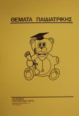 Θέματα παιδιατρικής