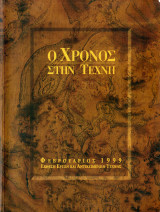 Ο χρόνος στην τέχνη