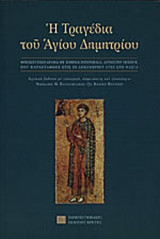 Η ΤΡΑΓΕΔΙΑ ΤΟΥ ΑΓΙΟΥ ΔΗΜΗΤΡΙΟΥ