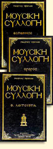 Μουσική Συλλογή