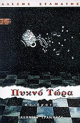 ΠΥΚΝΟ ΤΩΡΑ