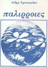 Παλίρροιες