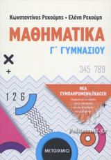 ΜΑΘΗΜΑΤΙΚΑ Γ' ΓΥΜΝΑΣΙΟΥ (ΝΕΑ ΣΥΜΠΛΗΡΩΜΕΝΗ ΕΚΔΟΣΗ)