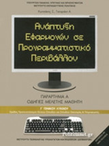 ΑΝΑΠΤΥΞΗ ΕΦΑΡΜΟΓΩΝ ΣΕ ΠΡΟΓΡΑΜΜΑΤΙΣΤΙΚΟ ΠΕΡΙΒΑΛΛΟΝ Γ' ΓΕΝΙΚΟΥ ΛΥΚΕΙΟΥ