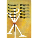 Νεανικά Θέματα