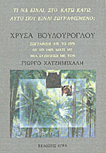 Χρύσα Βουδούρογλου: Ζωγραφική απ' το 1975 ως το 1989, μαζί με μία συζήτηση με τον Γιώργο Χατζημιχάλη