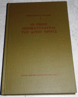Οι ρωσοι ονοματολατραι του αγιου ορους 1977 κωσταντινου παπουλιδη